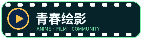 青春绘影